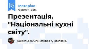 Презентація. "Національні кухні світу".