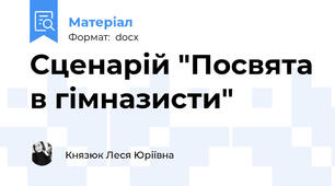 Сценарій "Посвята в гімназисти"