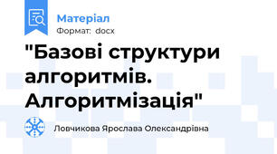 "Базові структури алгоритмів. Алгоритмізація"