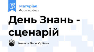 День Знань - сценарій