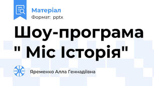 Шоу-програма " Міс Історія"