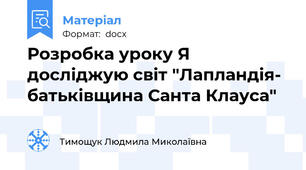 Розробка уроку Я досліджую світ "Лапландія- батьківщина Санта Клауса"