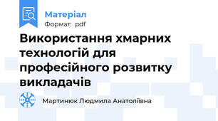 Використання хмарних технологій для професійного розвитку викладачів