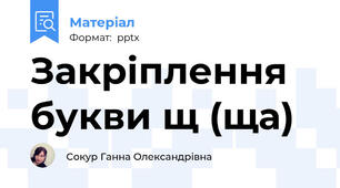 Закріплення букви щ (ща)