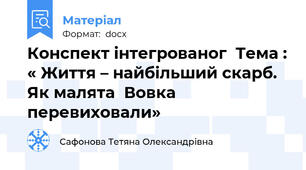 Конспект інтегрованог  Тема : « Життя – найбільший скарб. Як малята  Вовка перевиховали»