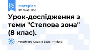 Урок-дослідження з теми "Степова зона" (8 клас).