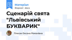 Сценарій свята "Львівський БУКВАРИК"