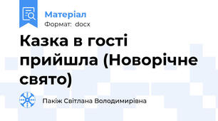 Казка в гості прийшла (Новорічне свято)