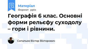 Географія 6 клас. Основні форми рельєфу суходолу – гори і рівнини.