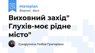 Виховний захід" Глухів-моє рідне місто"