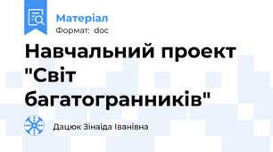 Навчальний проект "Світ багатогранників"