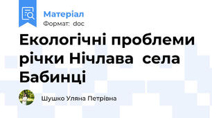 Екологічні проблеми річки Нічлава  села Бабинці