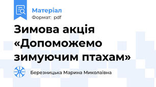 Зимова акція «Допоможемо зимуючим птахам»