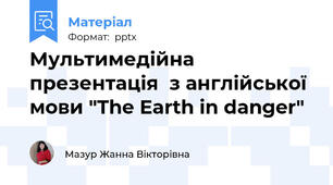 Мультимедійна презентація  з англійської мови "The Earth in danger"