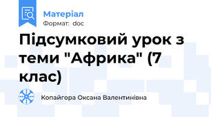 Підсумковий урок з теми "Африка" (7 клас)