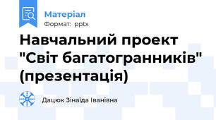 Навчальний проект "Світ багатогранників" (презентація)