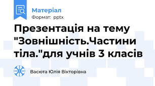 Презентація на тему "Зовнішність.Частини тіла."для учнів 3 класів