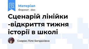 Сценарій лінійки -відкриття тижня історії в школі