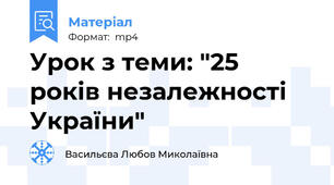 Урок з теми: "25 років незалежності України"