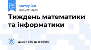 Тиждень математики та інформатики
