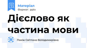 Дієслово як частина мови
