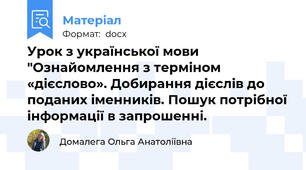 Урок з української мови "Ознайомлення з терміном «дієслово». Добирання дієслів до поданих іменників. Пошук потрібної інформації в запрошенні.