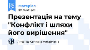 Презентація на тему "Конфлікт і шляхи його вирішення"