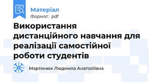 Використання дистанційного навчання для реалізації самостійної роботи студентів