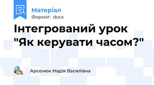 Інтегрований урок "Як керувати часом?"