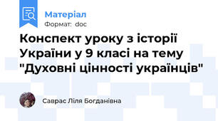Конспект уроку з історії України у 9 класі на тему "Духовні цінності українців"