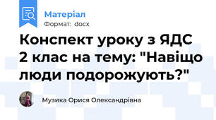 Конспект уроку з ЯДС 2 клас на тему: "Навіщо люди подорожують?"