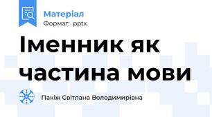 Іменник як частина мови