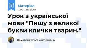 Урок з української мови "Пишу з великої букви клички тварин."