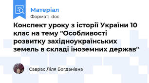 Конспект уроку з історії України 10 клас на тему "Особливості розвитку західноукраїнських земель в складі іноземних держав"