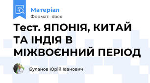 Тест. ЯПОНІЯ, КИТАЙ ТА ІНДІЯ В МІЖВОЄННИЙ ПЕРІОД