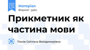 Прикметник як частина мови