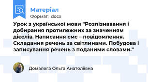 Урок з української мови "Розпізнавання і добирання протилежних за значенням дієслів. Написання смс – повідомлення. Складання речень за світлинами. Побудова і записування речень з поданими словами."