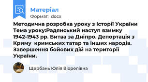 Методична розробка уроку з Історії України  Тема уроку:Радянський наступ взимку 1942-1943 рр. Битва за Дніпро. Депортація з Криму  кримських татар та інших народів. Завершення бойових дій на території України.