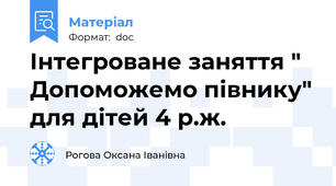 Інтегроване заняття " Допоможемо півнику" для дітей 4 р.ж.