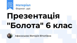 Презентація "Болота" 6 клас