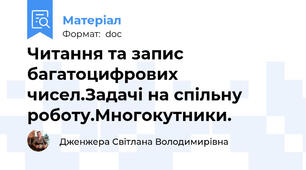 Читання та запис багатоцифрових чисел.Задачі на спільну роботу.Многокутники.