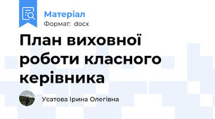 План виховної роботи класного керівника