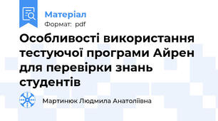 Особливості використання тестуючої програми Айрен для перевірки знань студентів