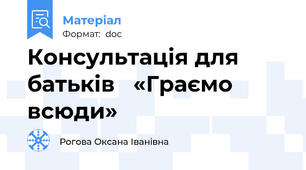 Консультація для батьків   «Граємо всюди»