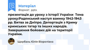 презентація до уроку з Історії України  Тема уроку:Радянський наступ взимку 1942-1943 рр. Битва за Дніпро. Депортація з Криму  кримських татар та інших народів. Завершення бойових дій на території України.