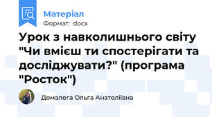 Урок з навколишнього світу "Чи вмієш ти спостерігати та досліджувати?" (програма "Росток")