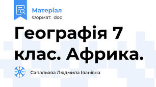 Географія 7 клас. Африка.