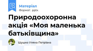 Природоохоронна акція «Моя маленька батьківщина»