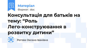 Консультація для батьків на тему: “Роль Лего-конструювання в розвитку дитини”