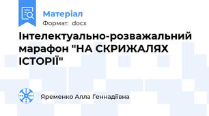 Інтелектуально-розважальний марафон "НА СКРИЖАЛЯХ ІСТОРІЇ"